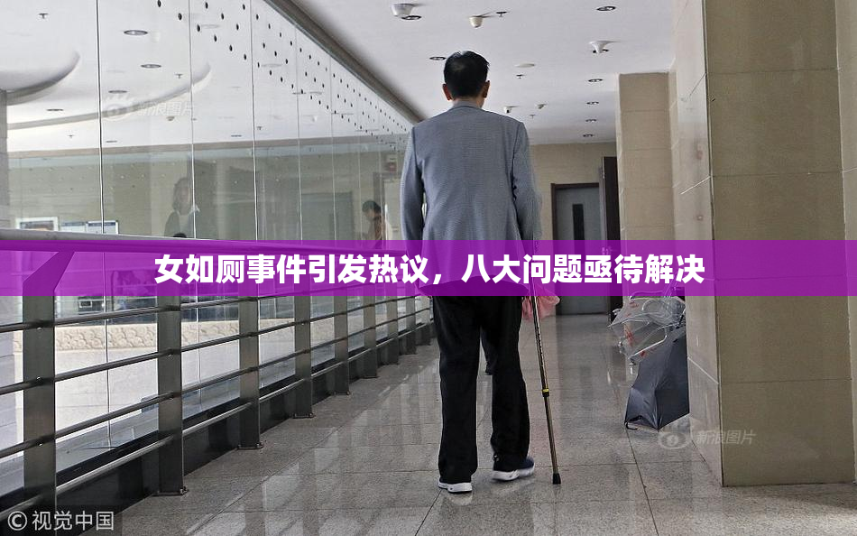 女如厕事件引发热议，八大问题亟待解决