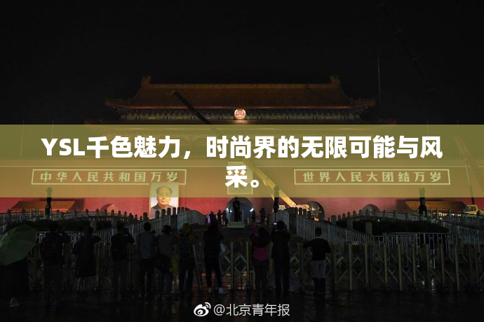 YSL千色魅力，时尚界的无限可能与风采。