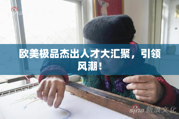 欧美极品杰出人才大汇聚，引领风潮！