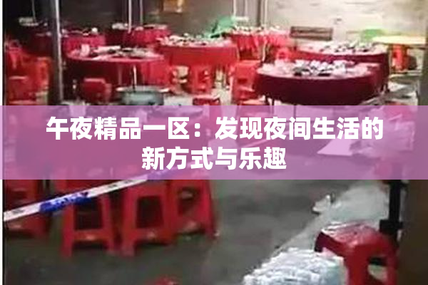 午夜精品一区：发现夜间生活的新方式与乐趣