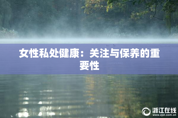 女性私处健康：关注与保养的重要性