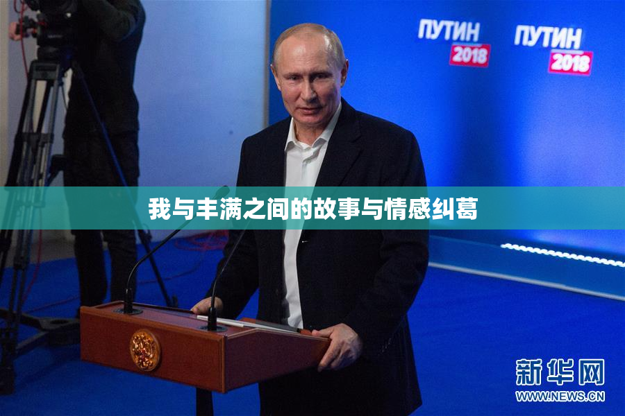我与丰满之间的故事与情感纠葛