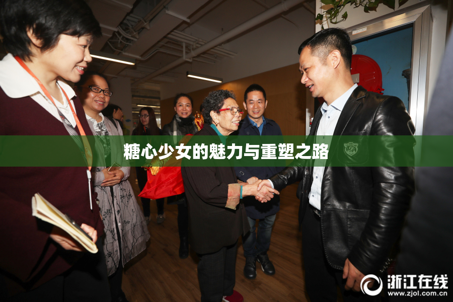 糖心少女的魅力与重塑之路