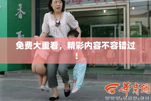 免费大重看，精彩内容不容错过！