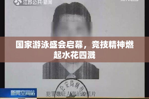 国家游泳盛会启幕，竞技精神燃起水花四溅