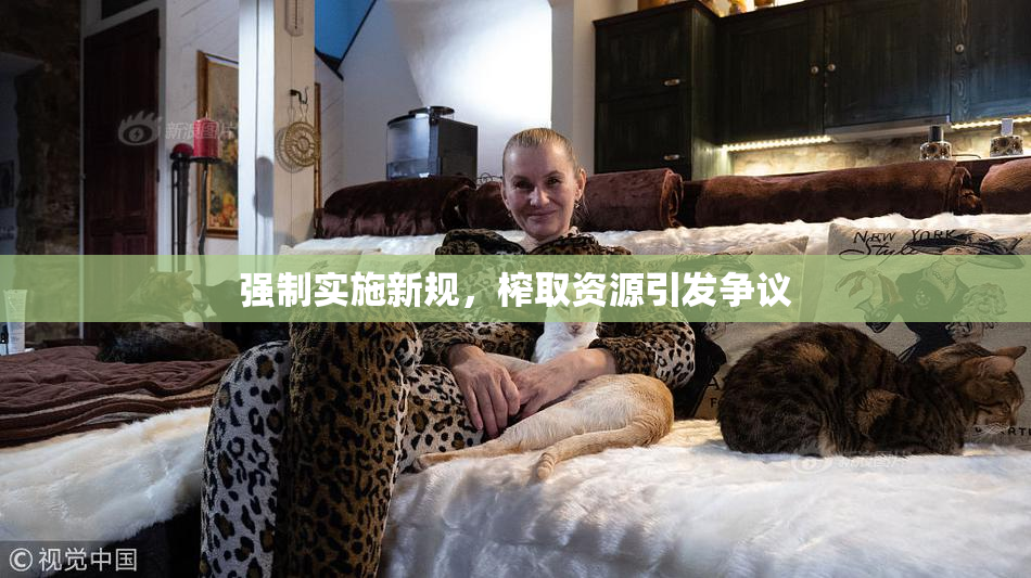 强制实施新规，榨取资源引发争议