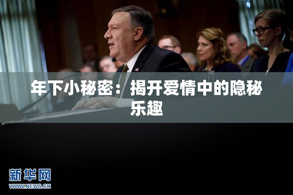 年下小秘密：揭开爱情中的隐秘乐趣
