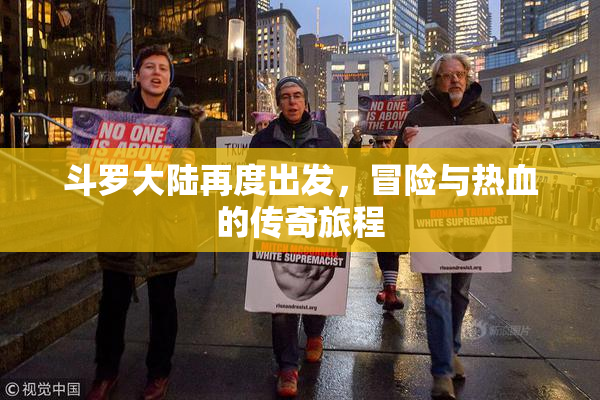斗罗大陆再度出发，冒险与热血的传奇旅程