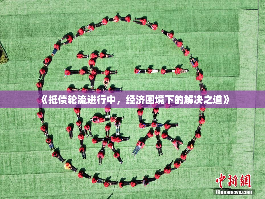 《抵债轮流进行中，经济困境下的解决之道》