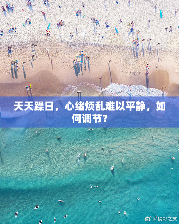 天天躁日，心绪烦乱难以平静，如何调节？