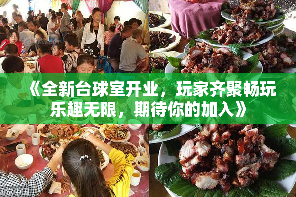 《全新台球室开业，玩家齐聚畅玩乐趣无限，期待你的加入》