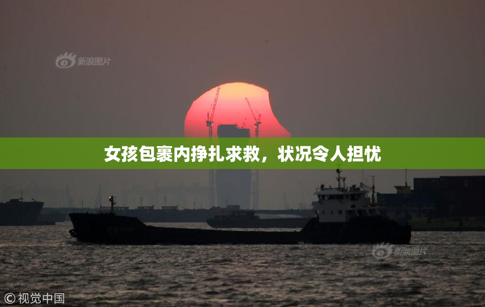 女孩包裹内挣扎求救，状况令人担忧