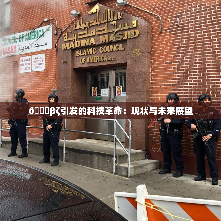 👙βζ引发的科技革命：现状与未来展望