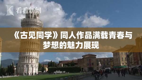 《古见同学》同人作品满载青春与梦想的魅力展现