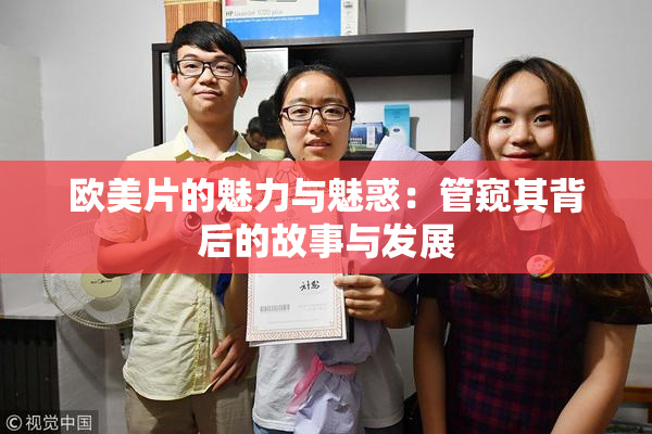 欧美片的魅力与魅惑：管窥其背后的故事与发展