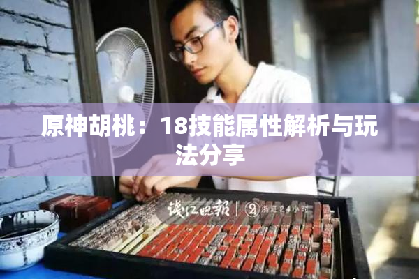 原神胡桃：18技能属性解析与玩法分享