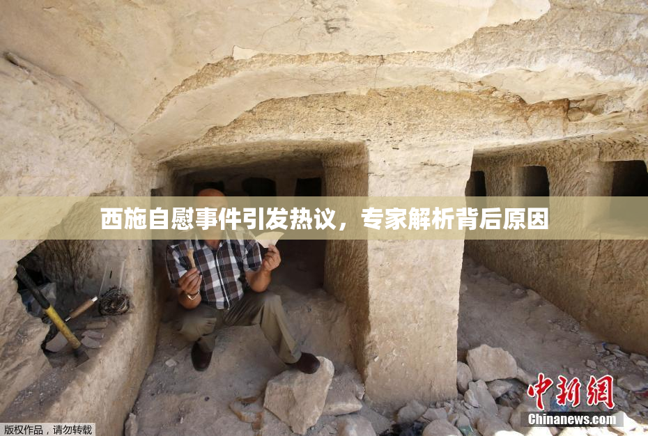 西施自慰事件引发热议，专家解析背后原因