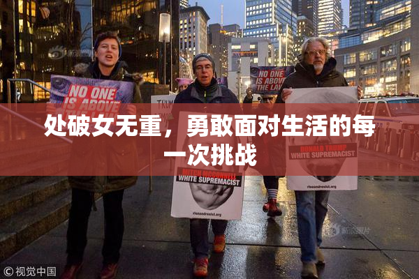 处破女无重，勇敢面对生活的每一次挑战
