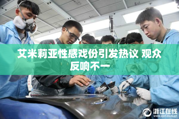 艾米莉亚性感戏份引发热议 观众反响不一