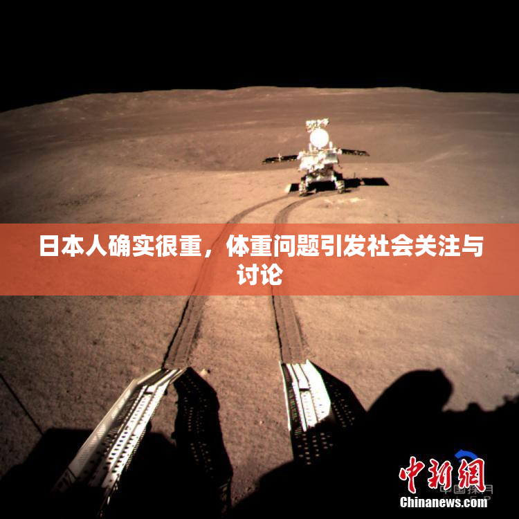 日本人确实很重，体重问题引发社会关注与讨论