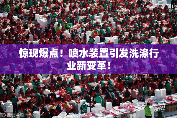 惊现爆点！喷水装置引发洗涤行业新变革！