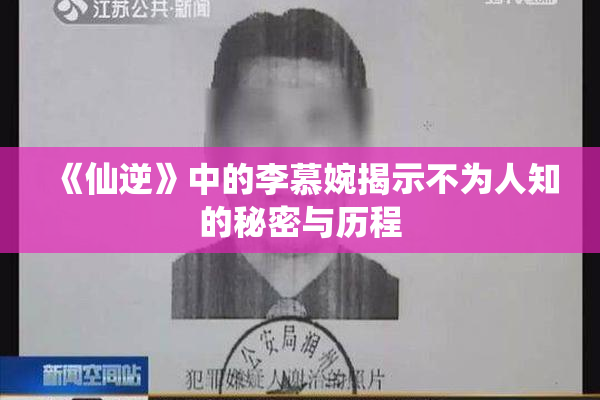 《仙逆》中的李慕婉揭示不为人知的秘密与历程
