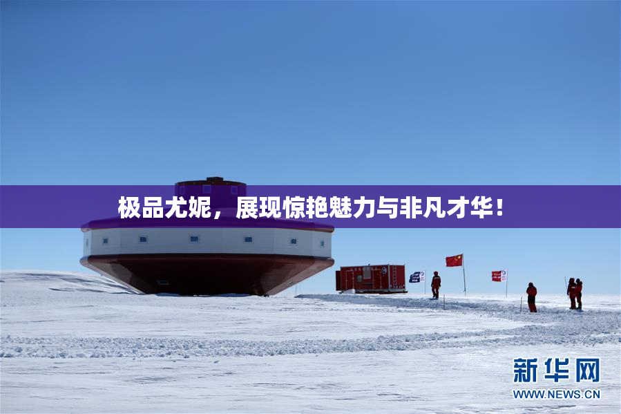 极品尤妮，展现惊艳魅力与非凡才华！