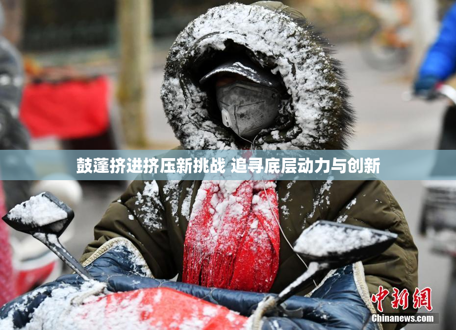 鼓蓬挤进挤压新挑战 追寻底层动力与创新
