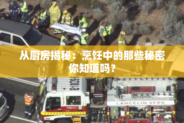 从厨房揭秘：烹饪中的那些秘密你知道吗？