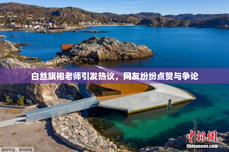 白丝旗袍老师引发热议，网友纷纷点赞与争论