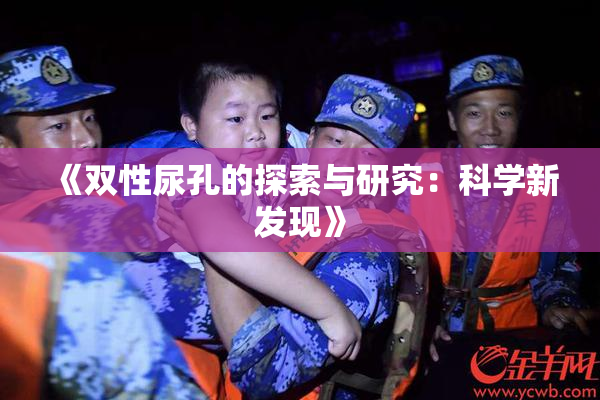 《双性尿孔的探索与研究：科学新发现》