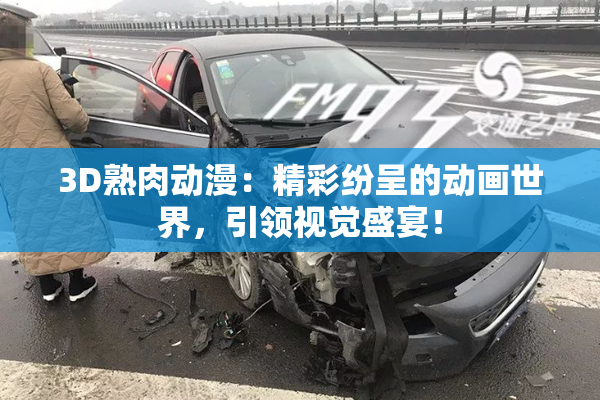 3D熟肉动漫：精彩纷呈的动画世界，引领视觉盛宴！