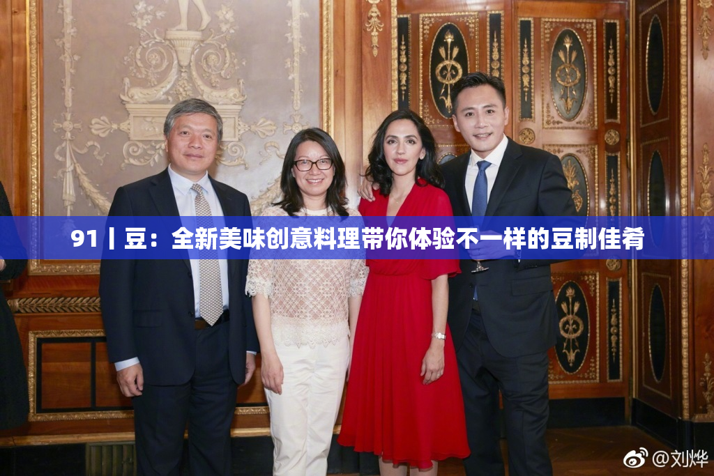 91丨豆：全新美味创意料理带你体验不一样的豆制佳肴