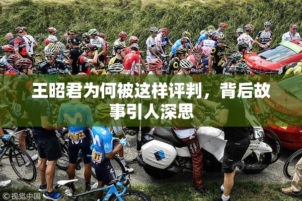 王昭君为何被这样评判，背后故事引人深思