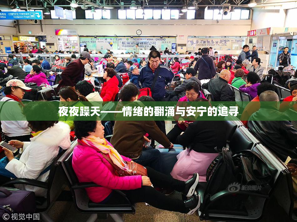 夜夜躁天——情绪的翻涌与安宁的追寻