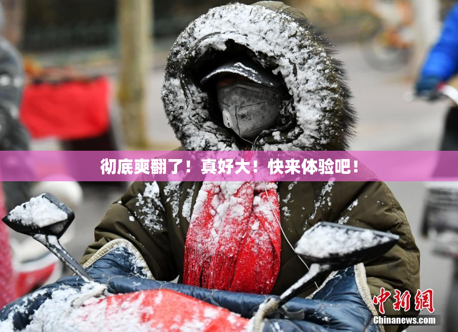 彻底爽翻了！真好大！快来体验吧！