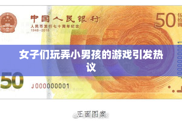 女子们玩弄小男孩的游戏引发热议
