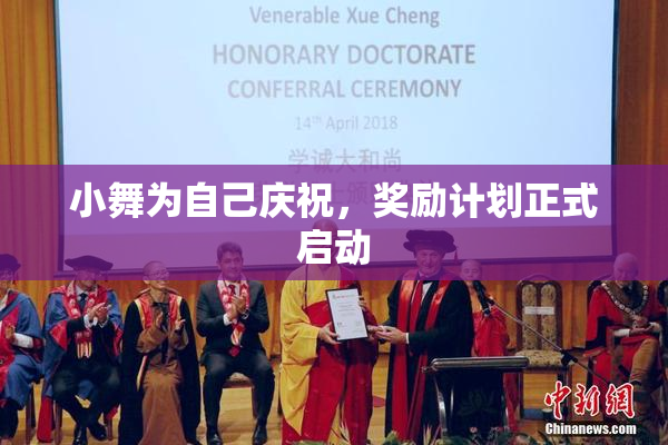 小舞为自己庆祝，奖励计划正式启动