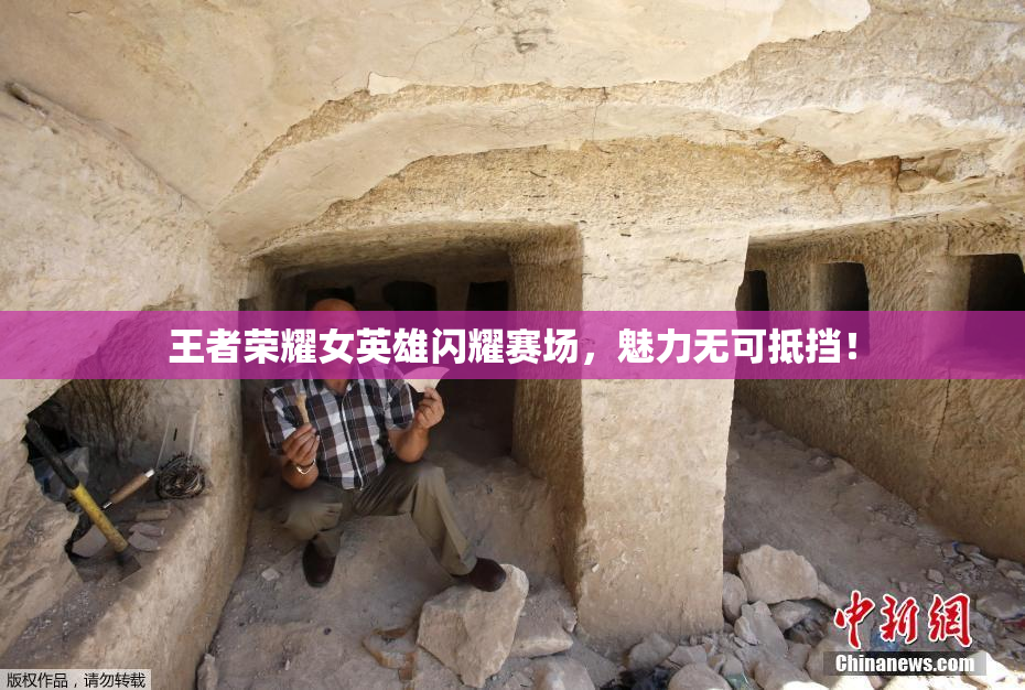 王者荣耀女英雄闪耀赛场，魅力无可抵挡！