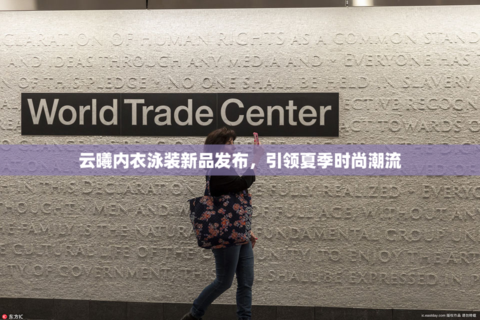 云曦内衣泳装新品发布，引领夏季时尚潮流