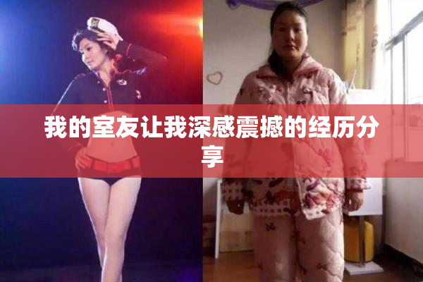 我的室友让我深感震撼的经历分享