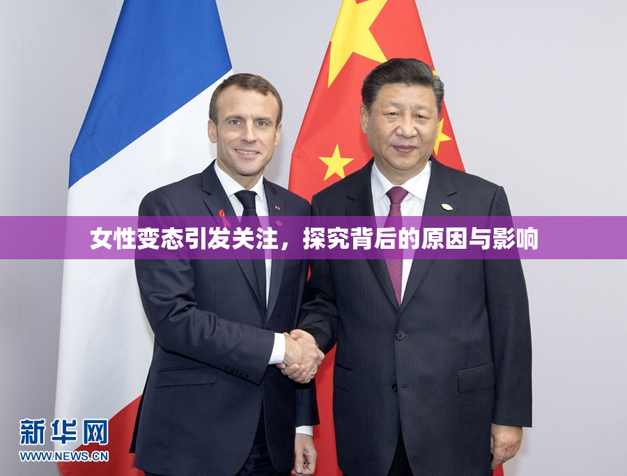 女性变态引发关注，探究背后的原因与影响