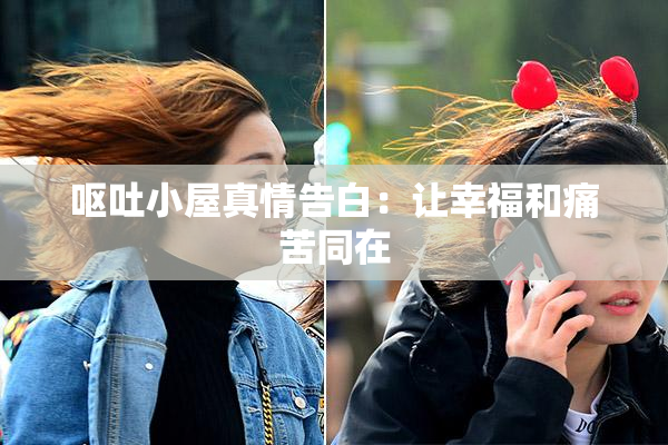 呕吐小屋真情告白：让幸福和痛苦同在