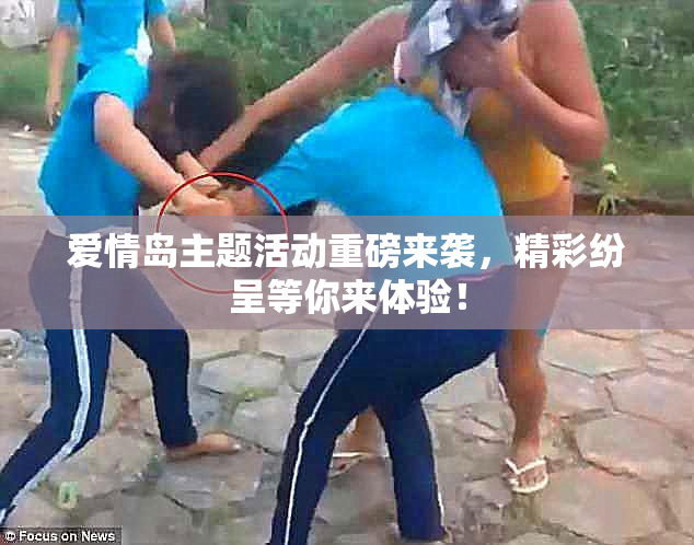 爱情岛主题活动重磅来袭，精彩纷呈等你来体验！