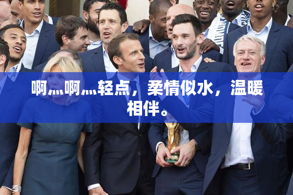 啊灬啊灬轻点，柔情似水，温暖相伴。