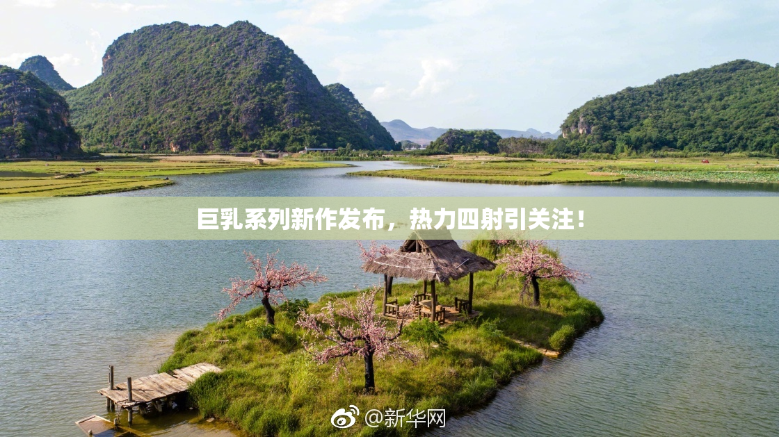 巨乳系列新作发布，热力四射引关注！