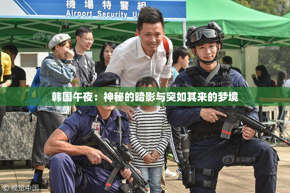 韩国午夜：神秘的暗影与突如其来的梦境