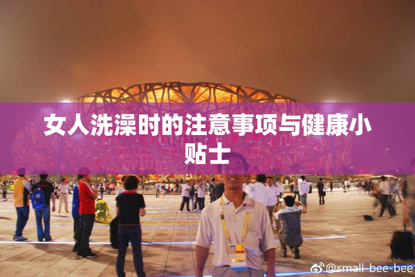 女人洗澡时的注意事项与健康小贴士