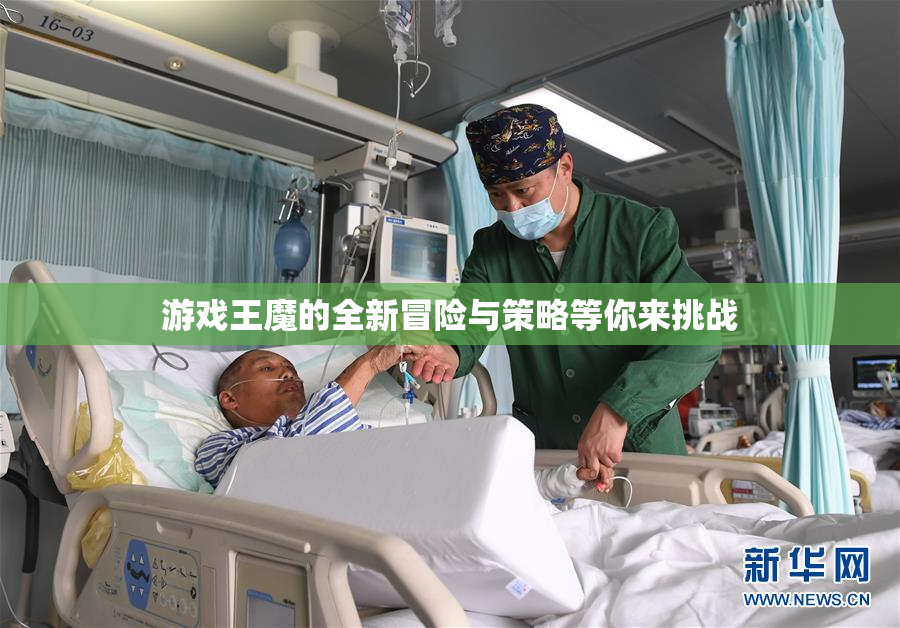 游戏王魔的全新冒险与策略等你来挑战