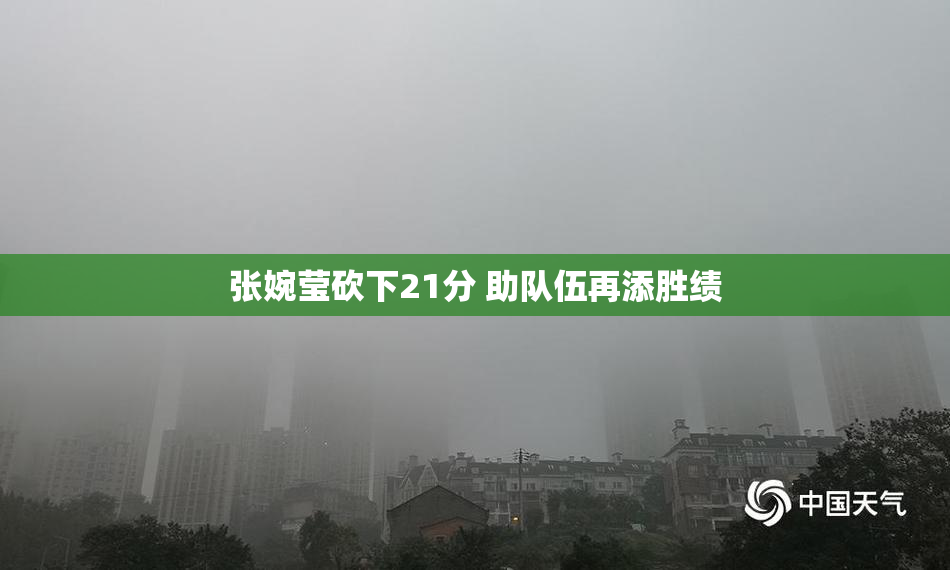 张婉莹砍下21分 助队伍再添胜绩
